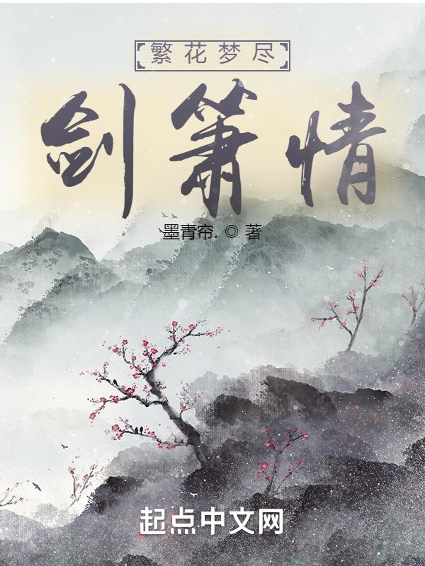 繁花落箫声错