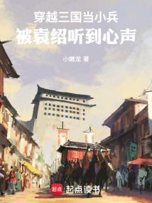 穿越三国当军师的完本