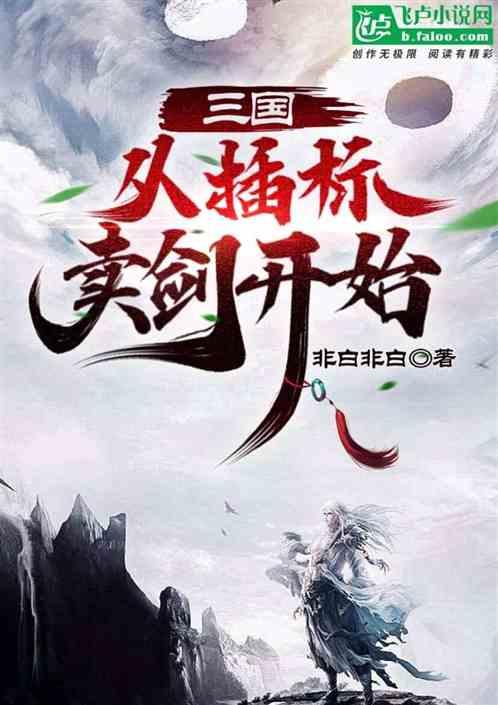 三国插标卖首是什么意思