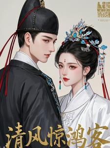 清风惊鸿客暗示什么