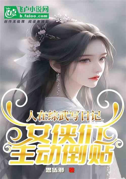 女侠们主动倒贴洋辣子
