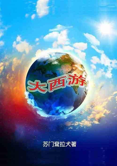 大西游记之爱你一万年的歌