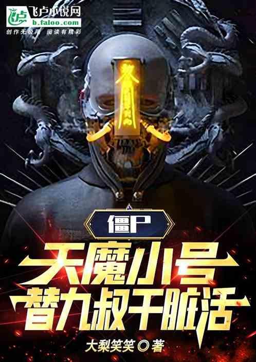天魔僵尸百科