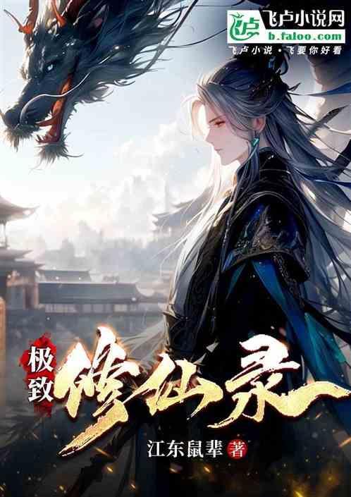 极品修仙系统