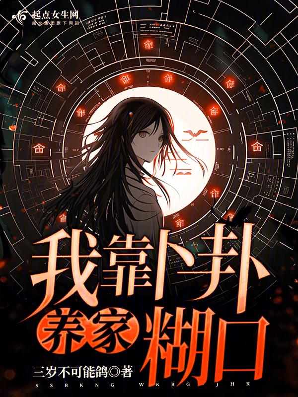 我靠算卦发家致富附耳卿卿