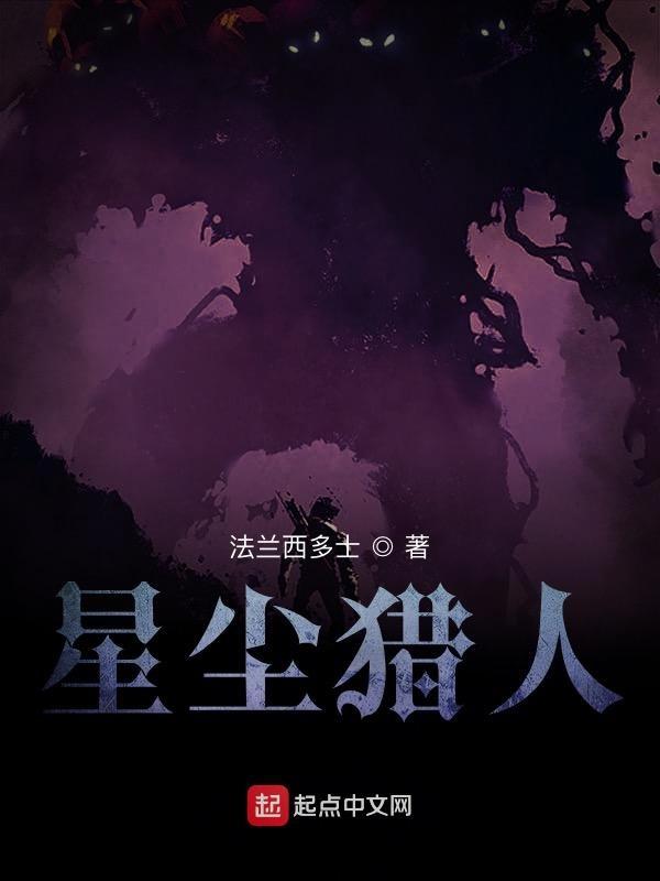 星曾猎人第一季
