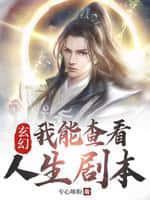 玄幻;我能查看人生剧本完整版