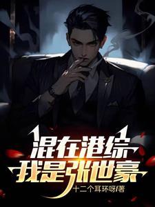 重生张世豪的