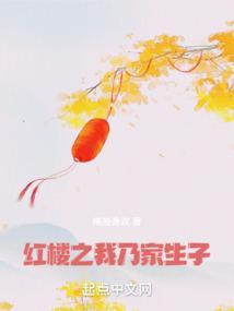 红楼之我求生欲很强