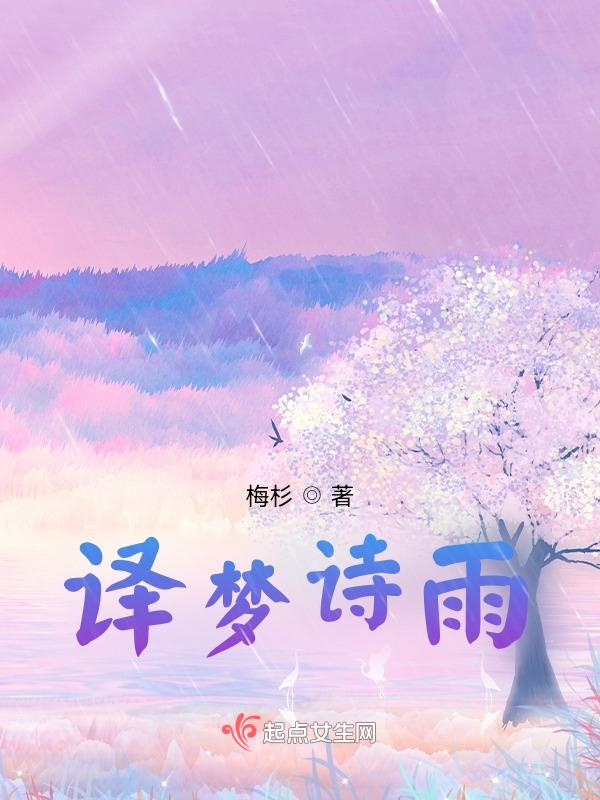 译梦机歌词