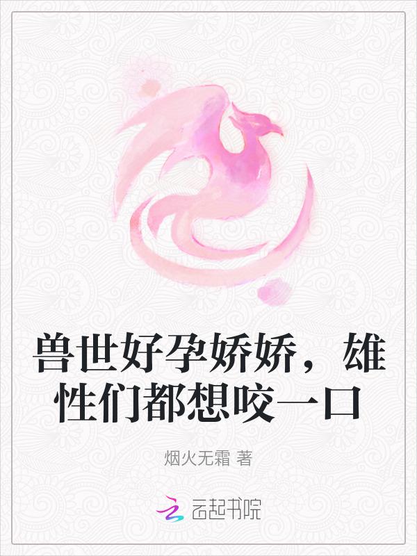 雄性们都想咬一口在线阅读
