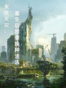 末世重生之天灾免费阅读
