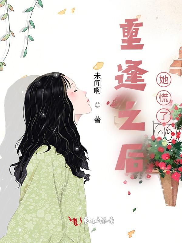 重逢以后1v1