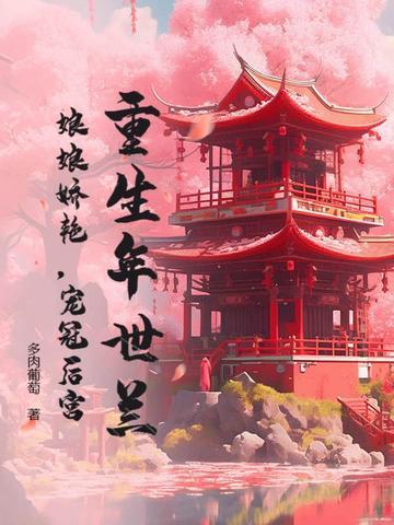 有没有年世兰重生