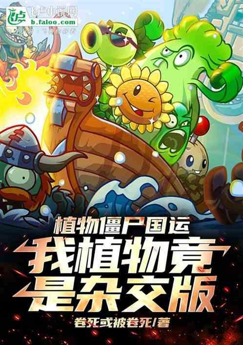 植物大战僵尸国际服我是僵尸