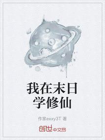 我在末世修