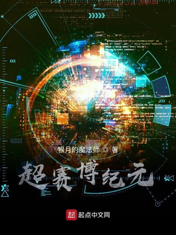 赛博纪元百度百科