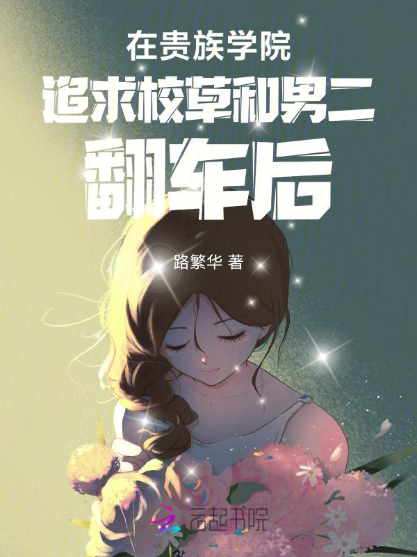 受在贵族学校
