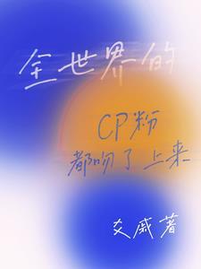 全世界都在嗑我和我的cp