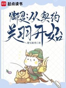 御灵从契约关羽开始首发
