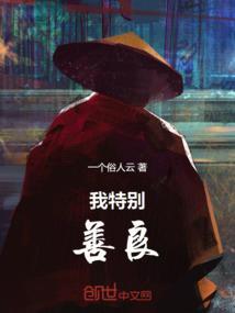 我太善良了而且又容易受伤害