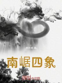 江南四象