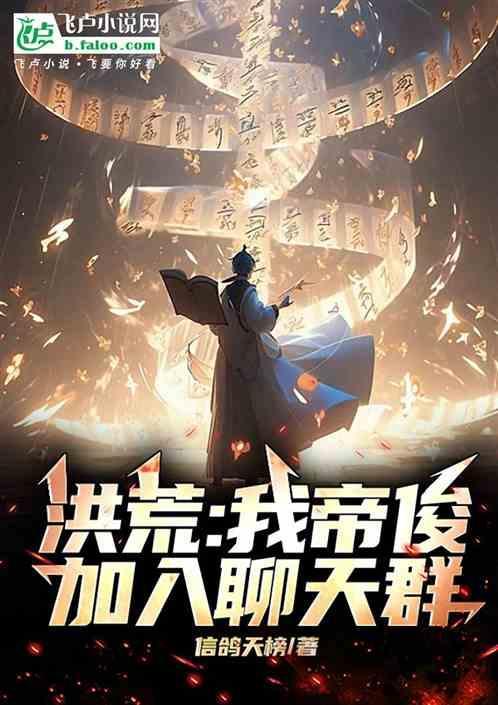洪荒我帝俊加入聊天群