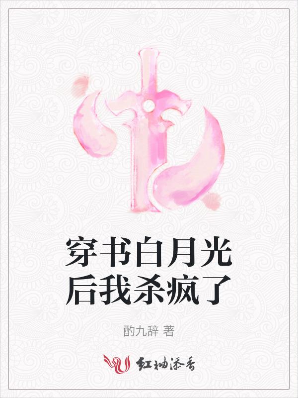 穿书后我被白月光觊觎了
