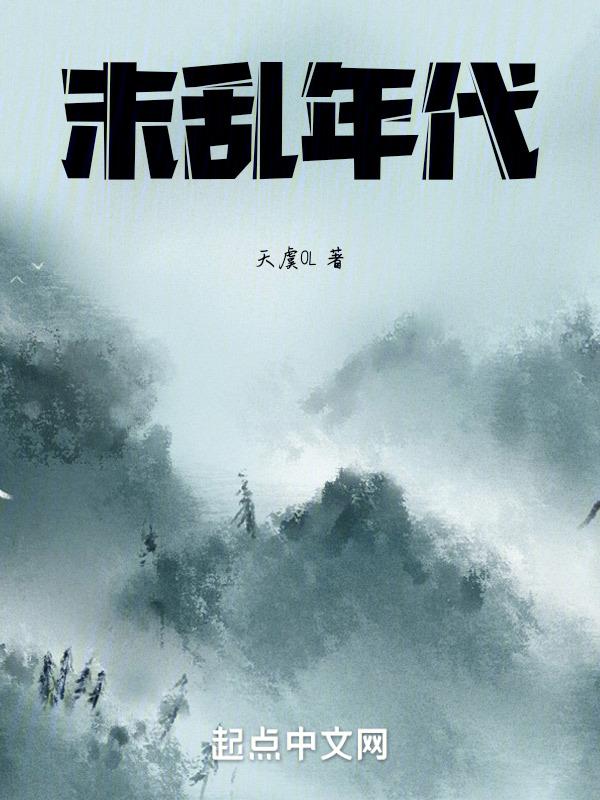乱是日本哪个年代