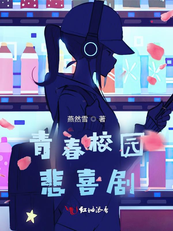 校园青春喜剧电影