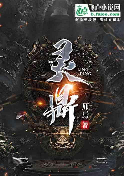 灵鼎免费阅读
