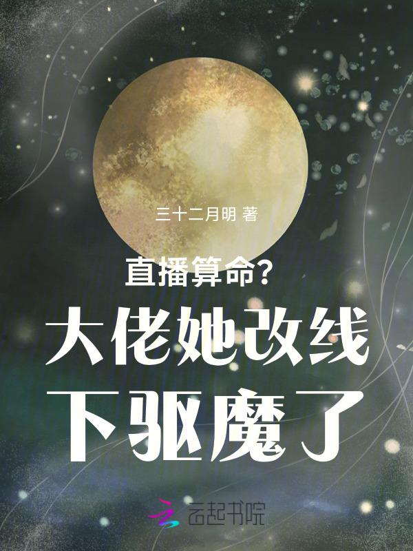 直播算卦后我爆红全星际格格党
