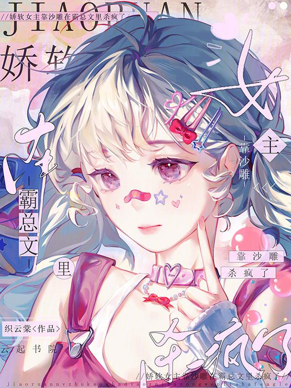 女主娇软穿书