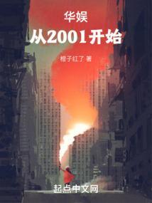 华娱从2001开始橘子红了