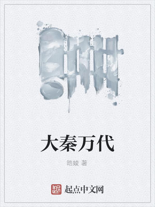大秦帝国之万界帝皇