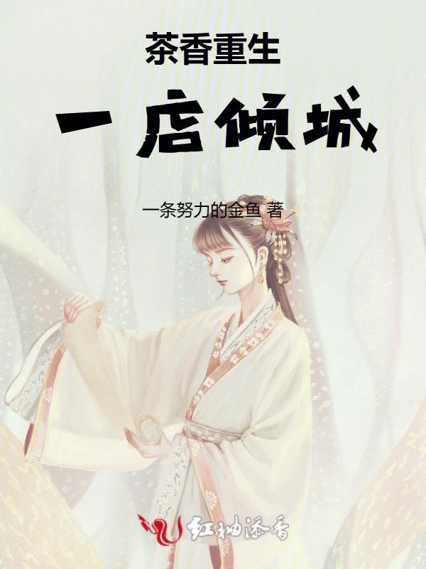 重生之茶香满园