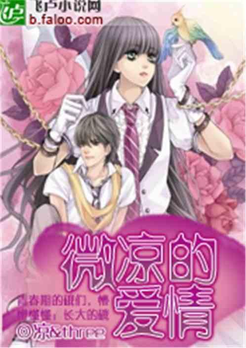 微凉原名叫什么