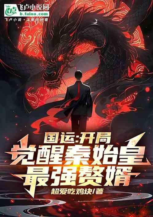 大秦国运开局选择秦始皇