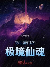 绝世唐门之极致属性