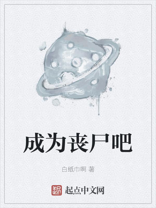 变成丧尸