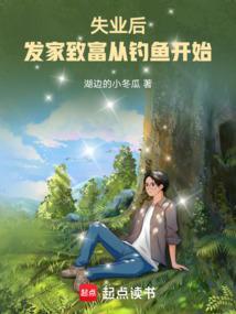 失业之后我就回家继承亿万家产