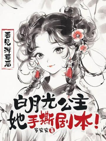 看见弹幕后