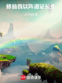 修仙我以阵道证长生liba