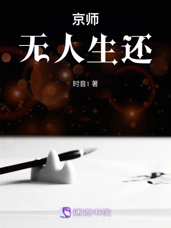 京师无人生还百度资源
