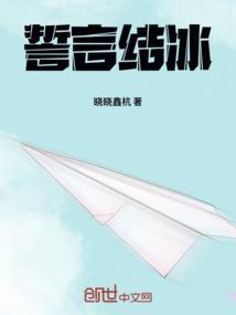 誓言结冰啥意思