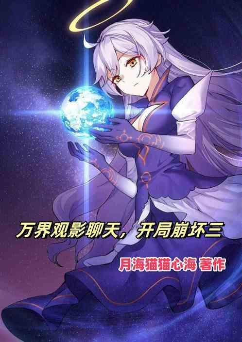 万界视频开局上传十大