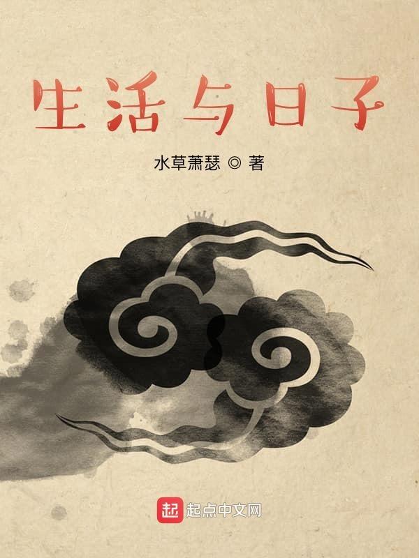 生活与日子对仗吗