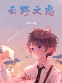 云野这歌要表达什么