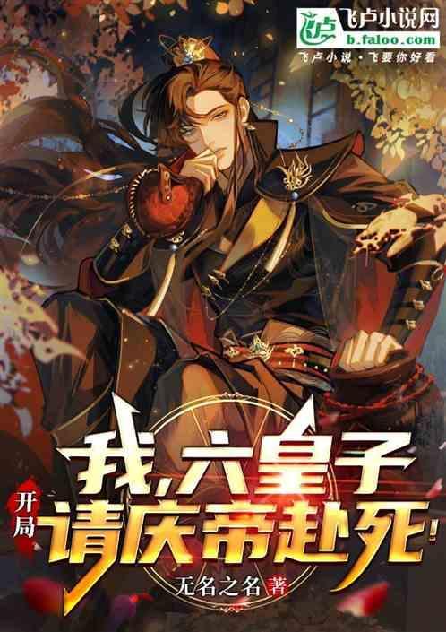 开局请庆帝赴死! 无名之名