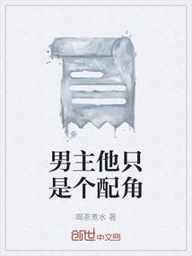 男主是配角的